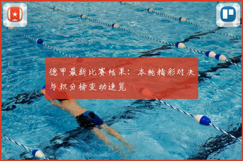 德甲最新比赛结果：本轮精彩对决与积分榜变动速览