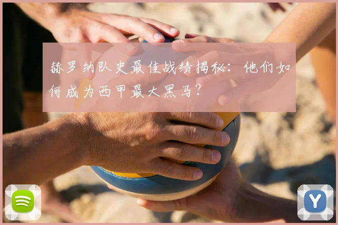 赫罗纳队史最佳战绩揭秘：他们如何成为西甲最大黑马？
