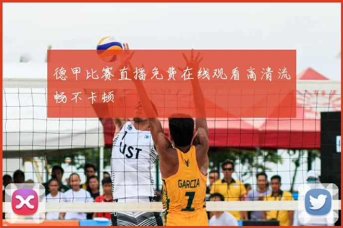 德甲比赛直播免费在线观看高清流畅不卡顿