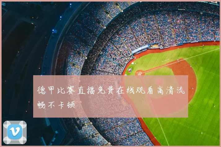 德甲比赛直播免费在线观看高清流畅不卡顿