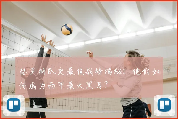 赫罗纳队史最佳战绩揭秘：他们如何成为西甲最大黑马？