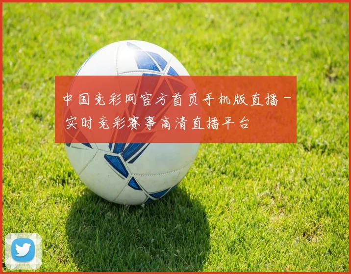 中国竞彩网官方首页手机版直播 - 实时竞彩赛事高清直播平台